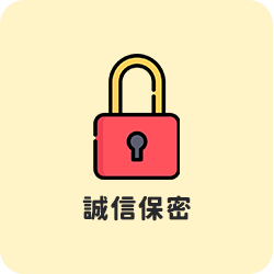 誠信保密